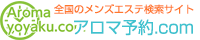 全国のメンズエステ・出張マッサージの検索サイト！　アロマ予約