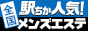 [駅ちか]で探す愛知のメンズエステ情報