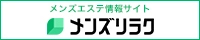 愛知のおすすめメンズエステ情報｜メンズリラク