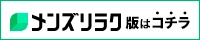 メンズリラク版はコチラ