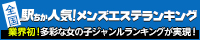 愛知のメンズエステの人気ランキングなら[駅ちか]