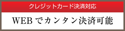 クレジット決済はコチラ