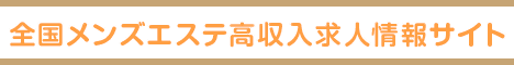 全国メンズエステランキング求人