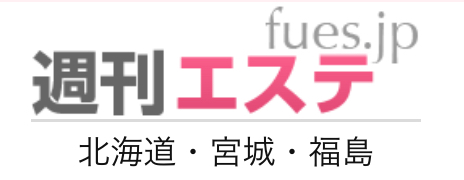 週刊エステ