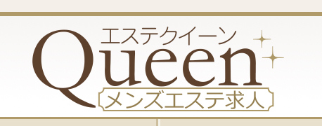 メンズエステクイーン