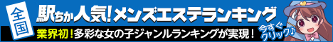 京都のメンズエステ情報は[駅ちか]におまかせ