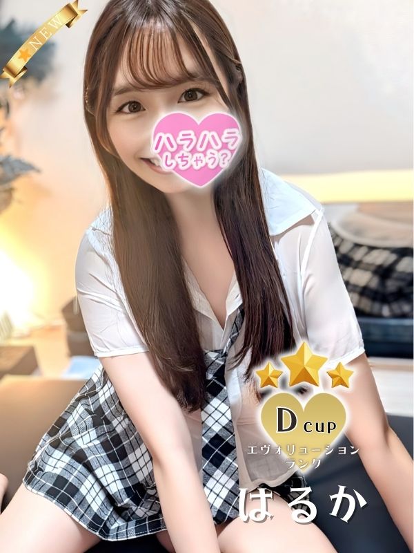 はるか