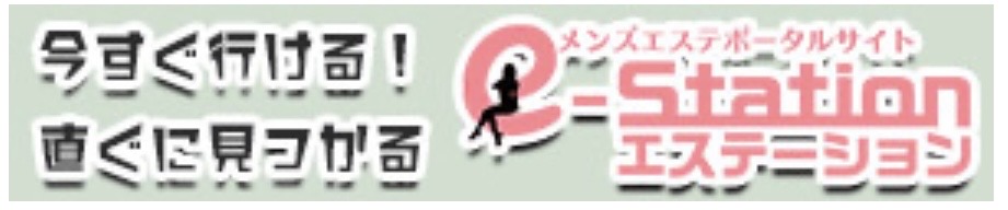 メンズエステ体験　情報NO1
