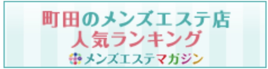 町田のメンズエステ店人気ランキング