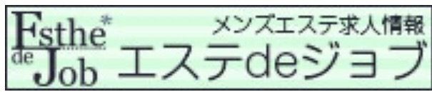 エステdeジョブ