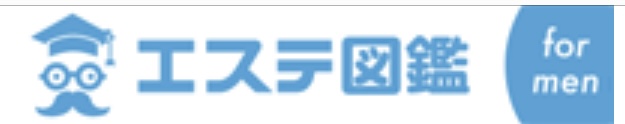 エステ図鑑