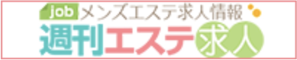 週間エステ求人