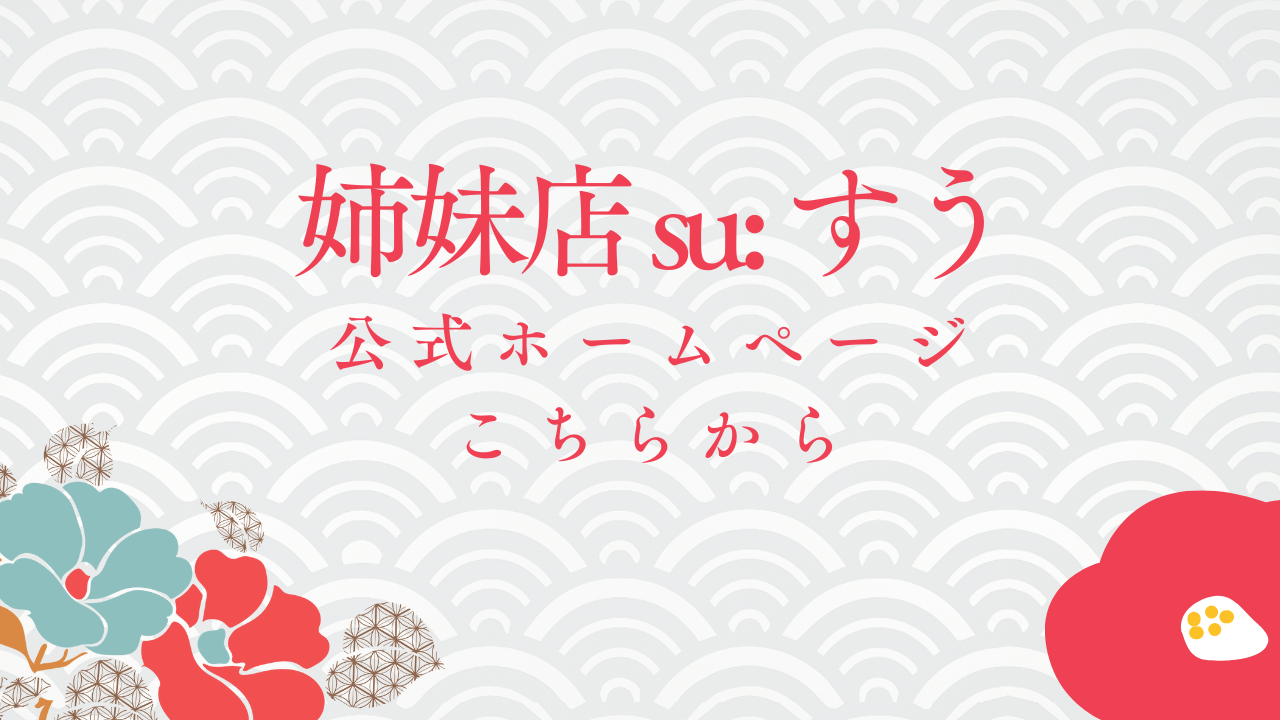 姉妹店　すう　メンズエステ