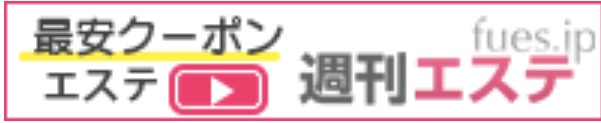 週間エステ