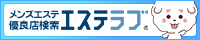 メンズエステラブ