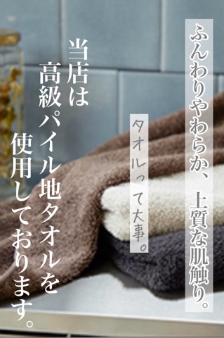 高級パイル地タオル使用