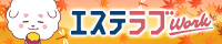 エステラブワーク