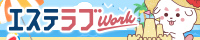 エステラブ
