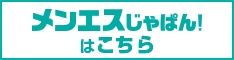 メンエスじゃぱん