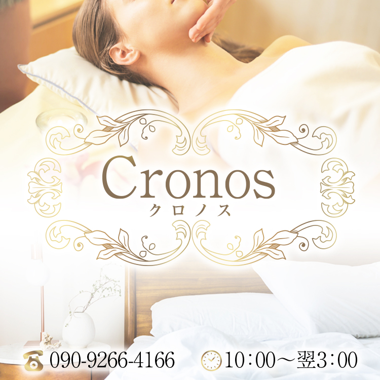 名古屋メンズエステ Cronos クロノス