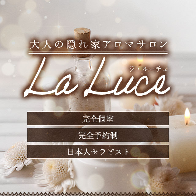 大宮メンズエステサロン La Luce 大宮 ラ ルーチェ