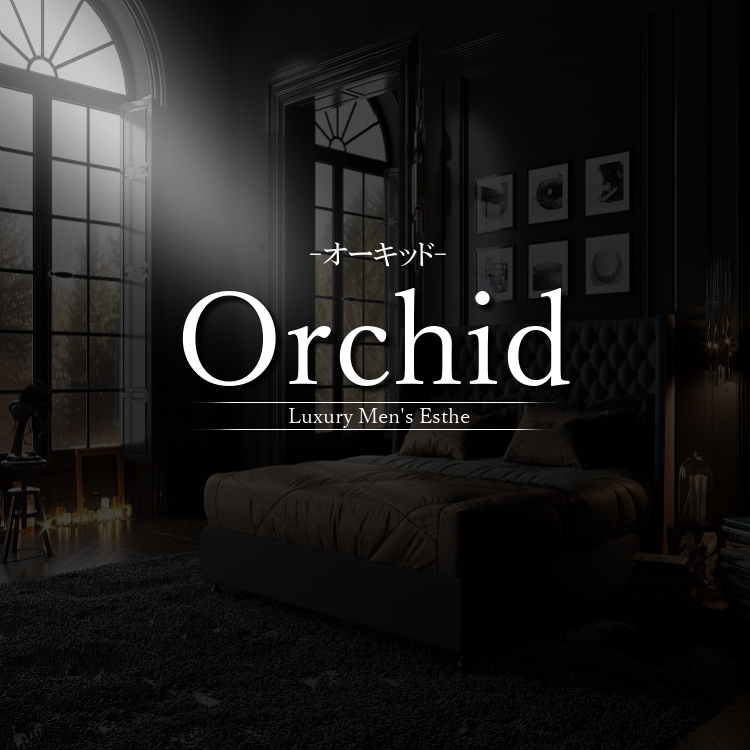 Orchid メンズエステサロン オーキッド