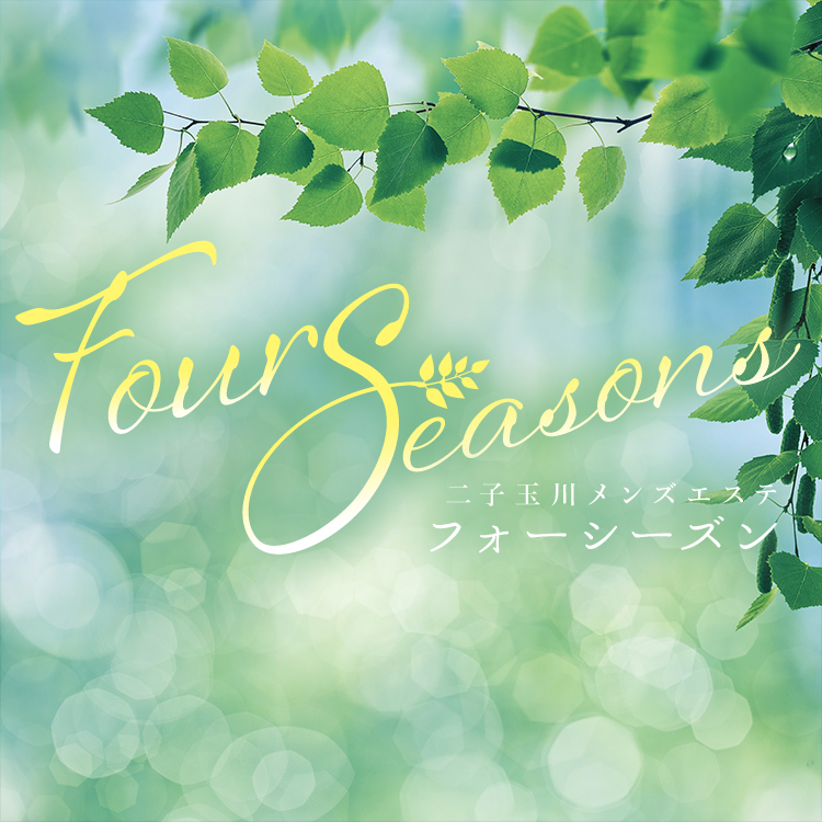 二子玉川メンズエステ Four Seasons フォーシーズン