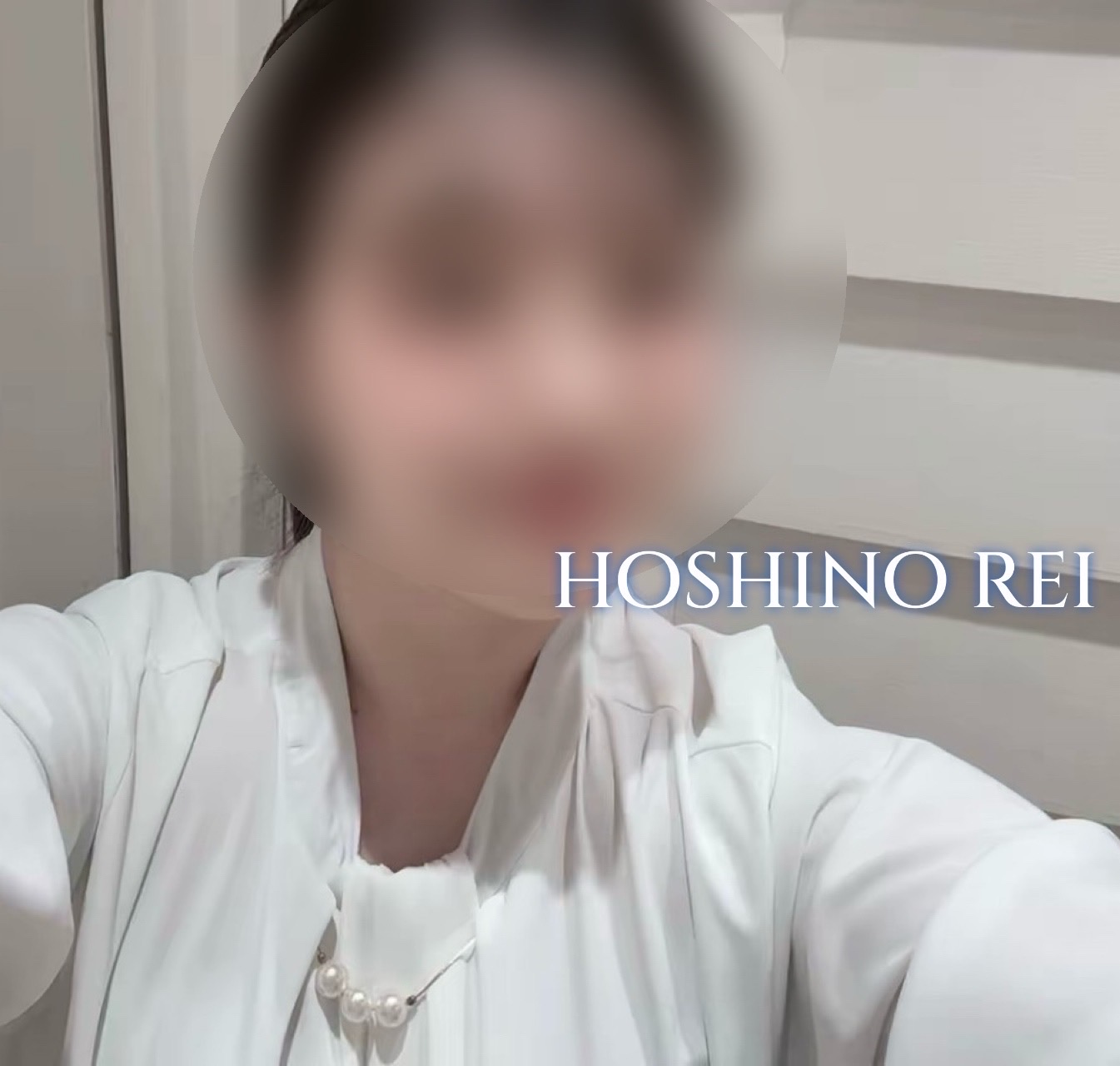 星乃 麗【新人】