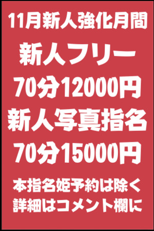 11月新人強化イベント【前日ご予約限定】