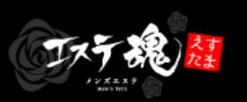 エステ魂