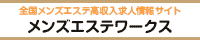 エステランキングワーク