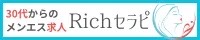 Richセラピ